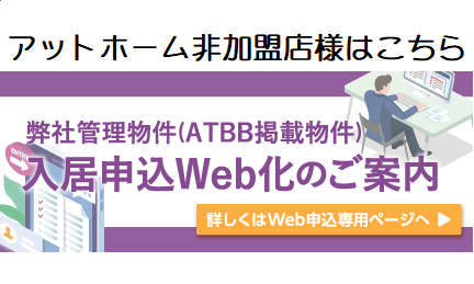 アットホーム非加盟店はこちら