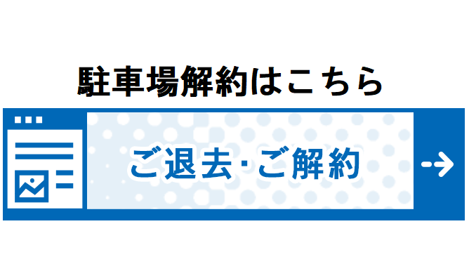 駐車場解約