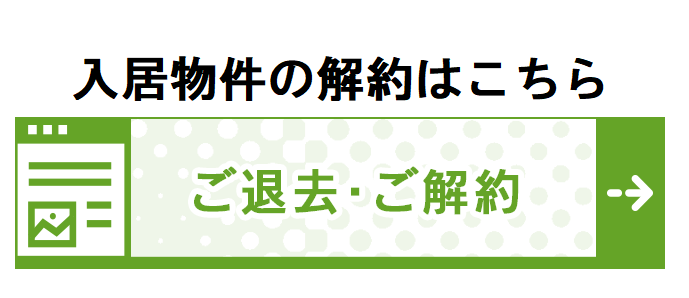 入居物件退去