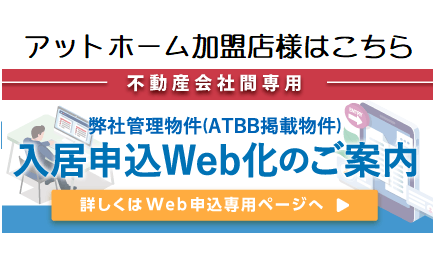 入居申込WEB化のご案内